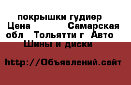 2 покрышки гудиер › Цена ­ 1 500 - Самарская обл., Тольятти г. Авто » Шины и диски   